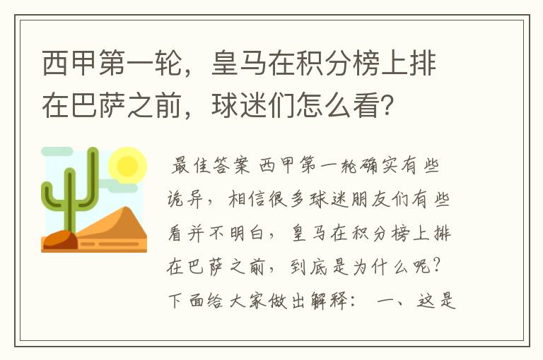 西甲第一轮，皇马在积分榜上排在巴萨之前，球迷们怎么看？