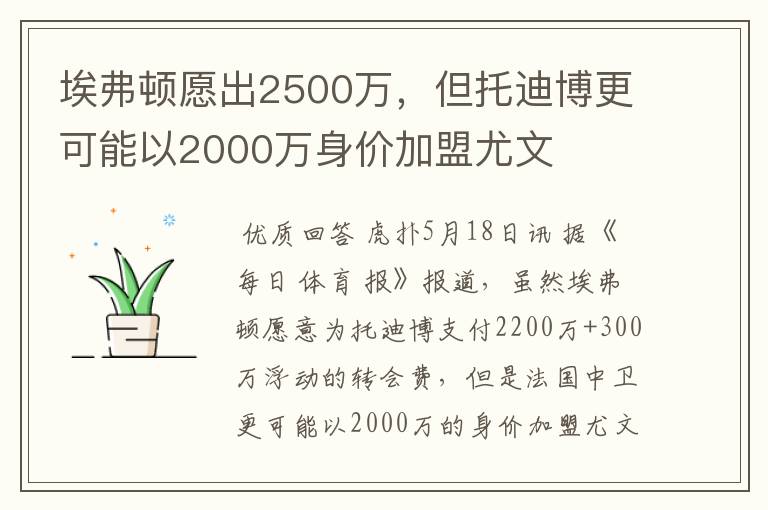 埃弗顿愿出2500万，但托迪博更可能以2000万身价加盟尤文