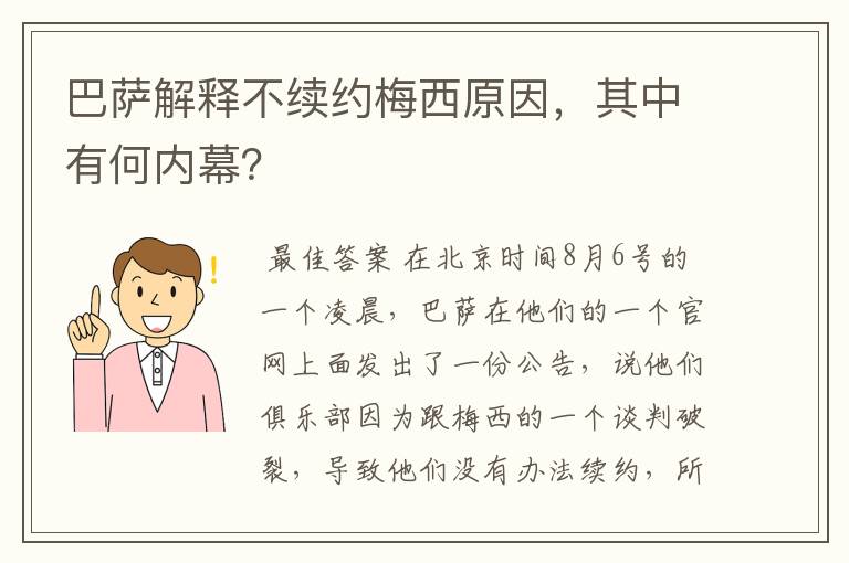 巴萨解释不续约梅西原因，其中有何内幕？