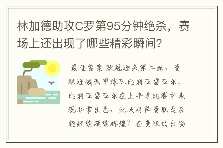 林加德助攻C罗第95分钟绝杀，赛场上还出现了哪些精彩瞬间？