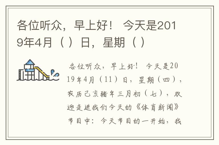 各位听众，早上好！ 今天是2019年4月（ ）日，星期（ ）