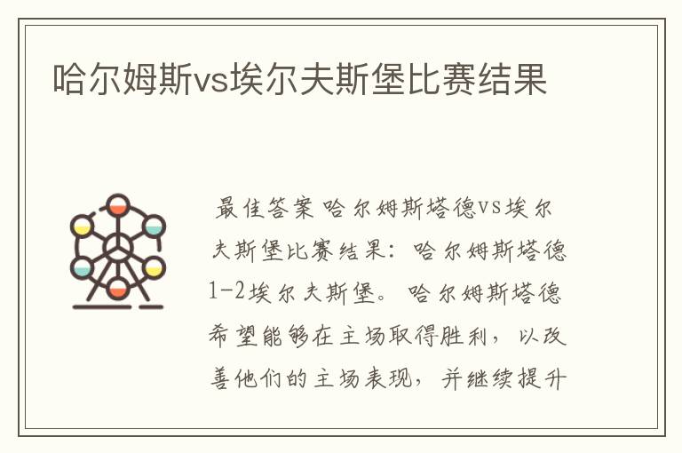 哈尔姆斯vs埃尔夫斯堡比赛结果