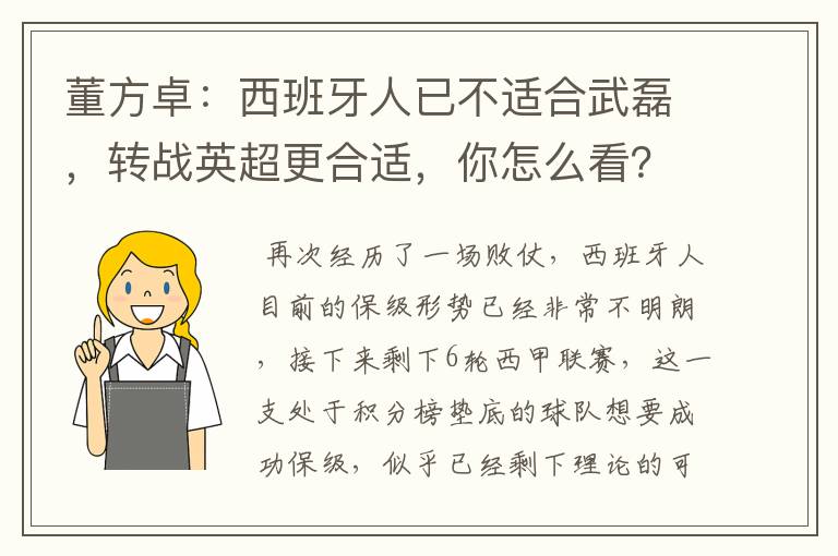 董方卓：西班牙人已不适合武磊，转战英超更合适，你怎么看？