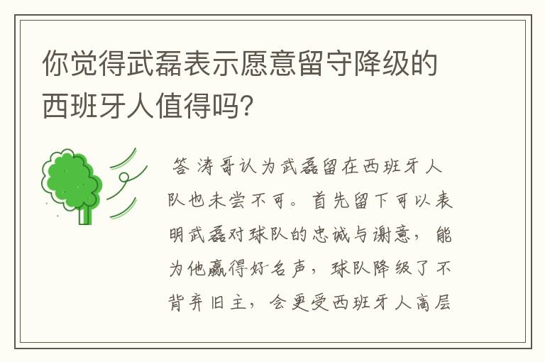 你觉得武磊表示愿意留守降级的西班牙人值得吗？