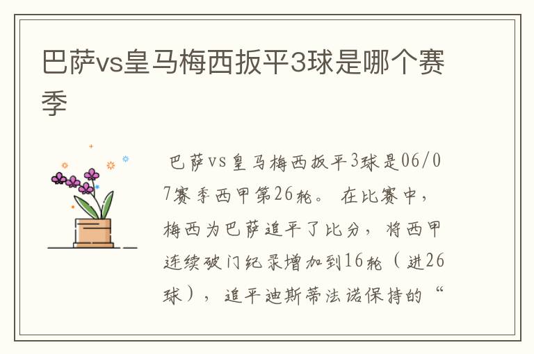 巴萨vs皇马梅西扳平3球是哪个赛季