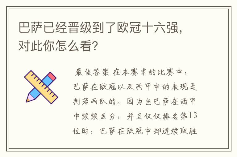 巴萨已经晋级到了欧冠十六强，对此你怎么看？