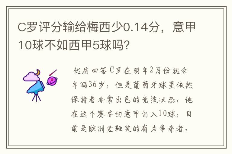 C罗评分输给梅西少0.14分，意甲10球不如西甲5球吗？