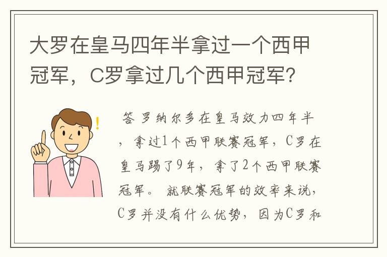 大罗在皇马四年半拿过一个西甲冠军，C罗拿过几个西甲冠军？