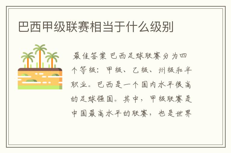 巴西甲级联赛相当于什么级别