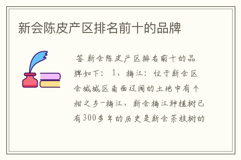 新会陈皮产区排名前十的品牌