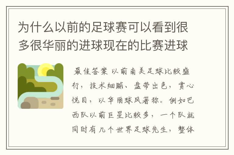 为什么以前的足球赛可以看到很多很华丽的进球现在的比赛进球水平普遍不高？