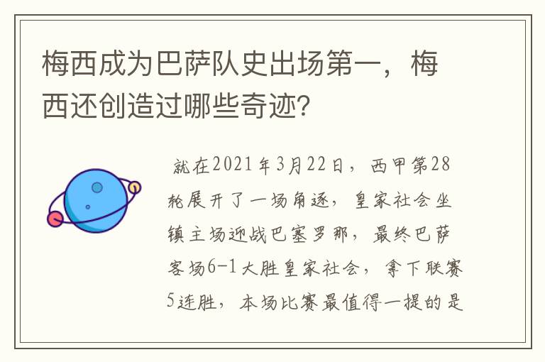 梅西成为巴萨队史出场第一，梅西还创造过哪些奇迹？