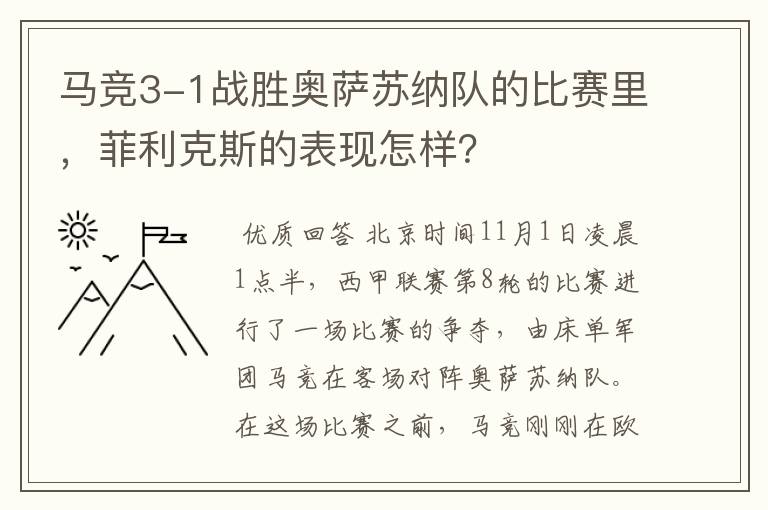 马竞3-1战胜奥萨苏纳队的比赛里，菲利克斯的表现怎样？