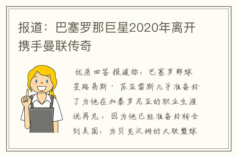 报道：巴塞罗那巨星2020年离开携手曼联传奇