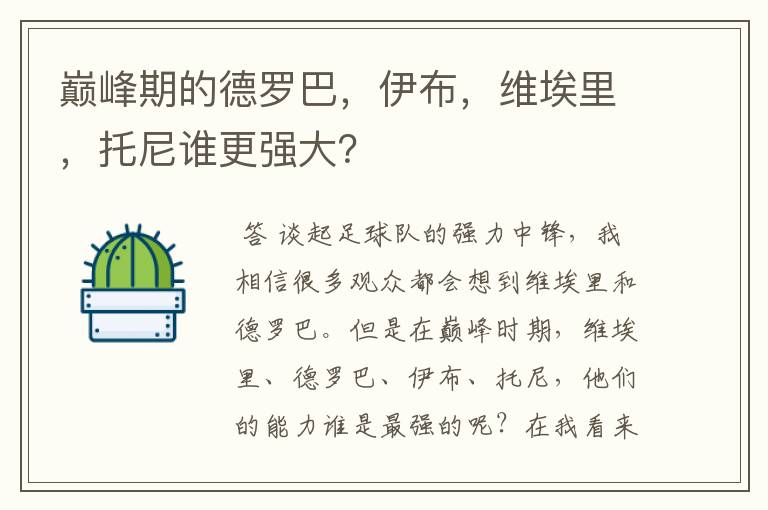 巅峰期的德罗巴，伊布，维埃里，托尼谁更强大？