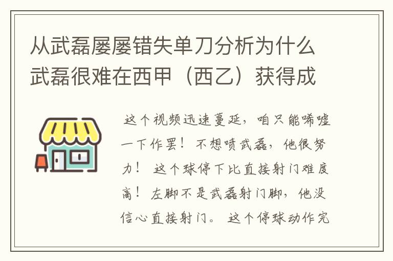 从武磊屡屡错失单刀分析为什么武磊很难在西甲（西乙）获得成功？