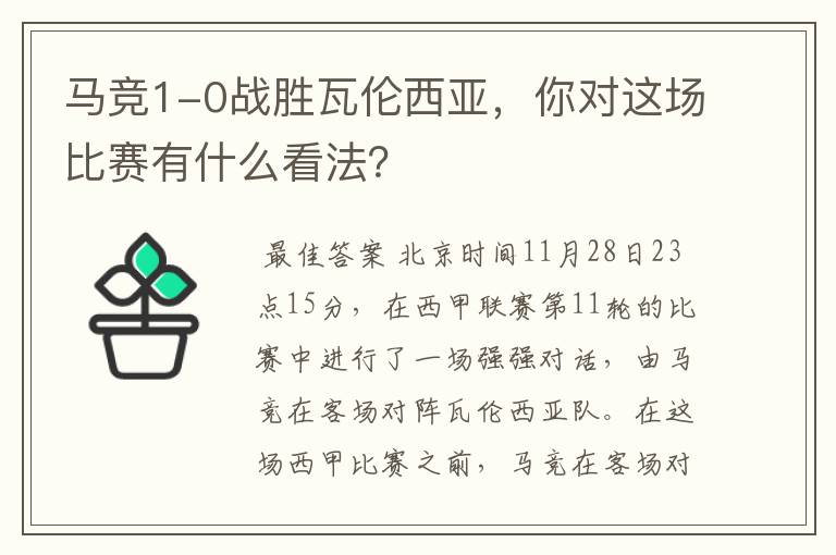 马竞1-0战胜瓦伦西亚，你对这场比赛有什么看法？