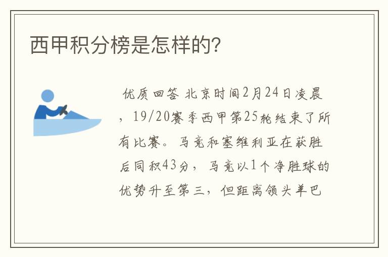 西甲积分榜是怎样的？