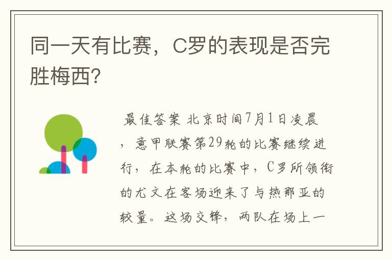 同一天有比赛，C罗的表现是否完胜梅西？