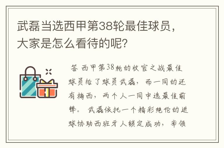 武磊当选西甲第38轮最佳球员，大家是怎么看待的呢？