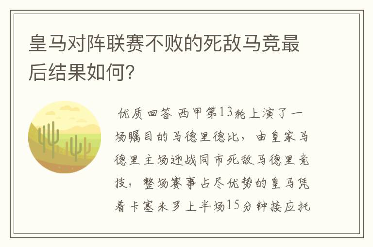 皇马对阵联赛不败的死敌马竞最后结果如何？