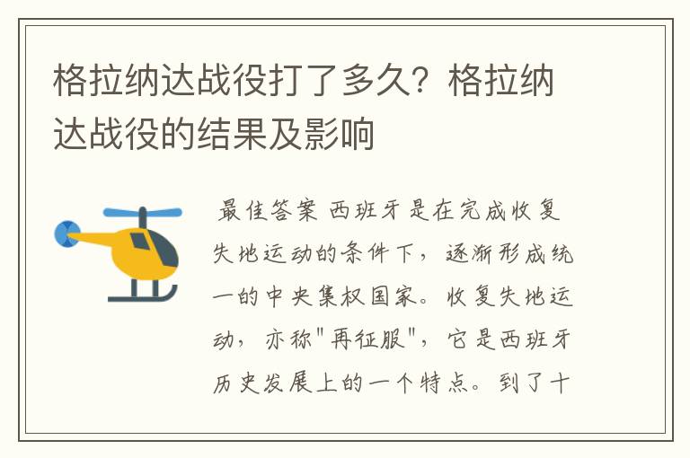 格拉纳达战役打了多久？格拉纳达战役的结果及影响