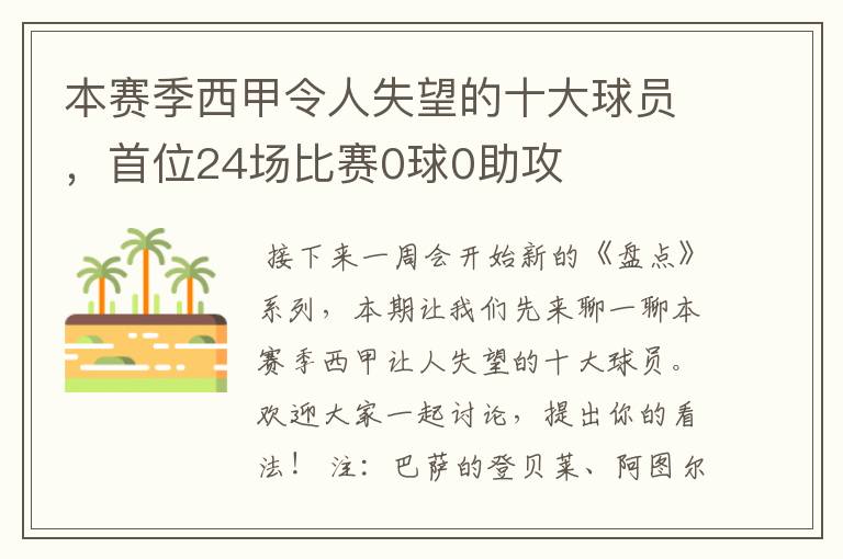 本赛季西甲令人失望的十大球员，首位24场比赛0球0助攻