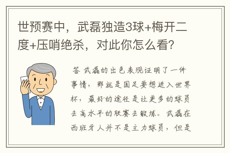 世预赛中，武磊独造3球+梅开二度+压哨绝杀，对此你怎么看？