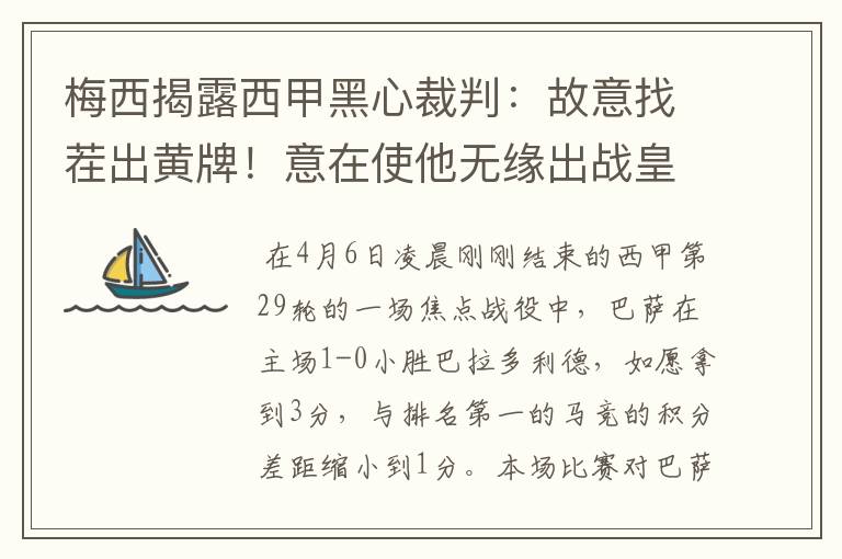 梅西揭露西甲黑心裁判：故意找茬出黄牌！意在使他无缘出战皇马