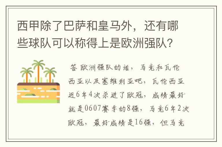 西甲除了巴萨和皇马外，还有哪些球队可以称得上是欧洲强队？