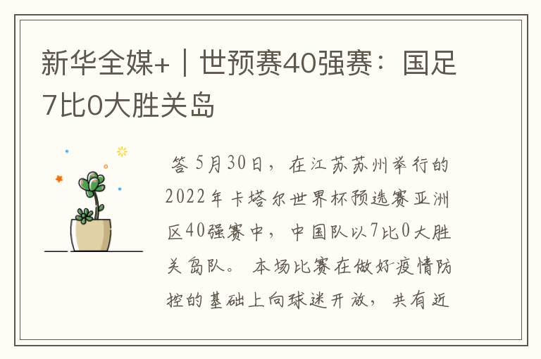 新华全媒+｜世预赛40强赛：国足7比0大胜关岛