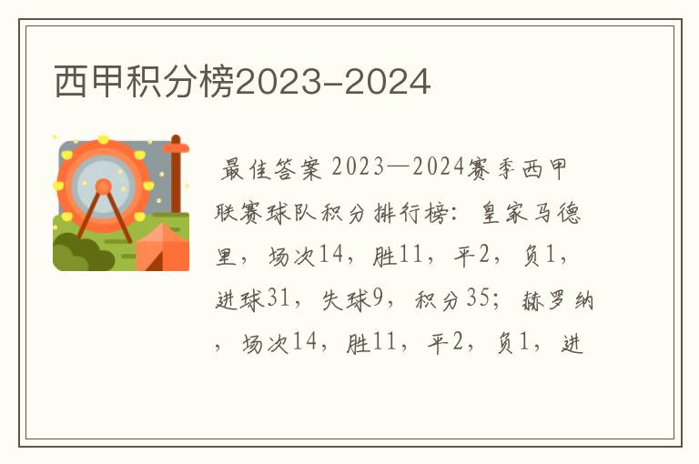 西甲积分榜2023-2024