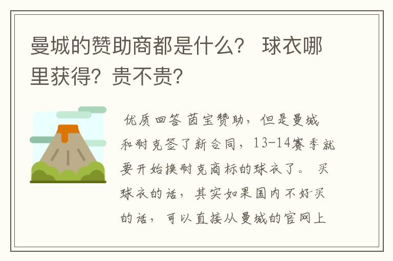 曼城的赞助商都是什么？ 球衣哪里获得？贵不贵？