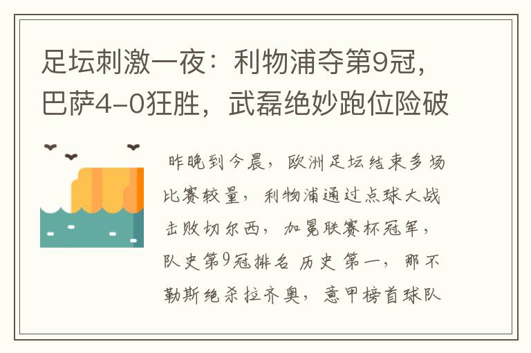 足坛刺激一夜：利物浦夺第9冠，巴萨4-0狂胜，武磊绝妙跑位险破门