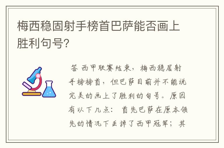 梅西稳固射手榜首巴萨能否画上胜利句号？