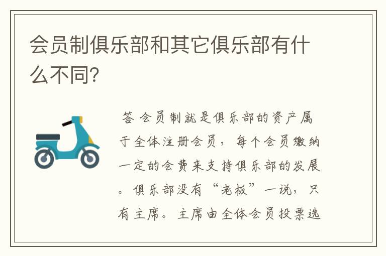 会员制俱乐部和其它俱乐部有什么不同？