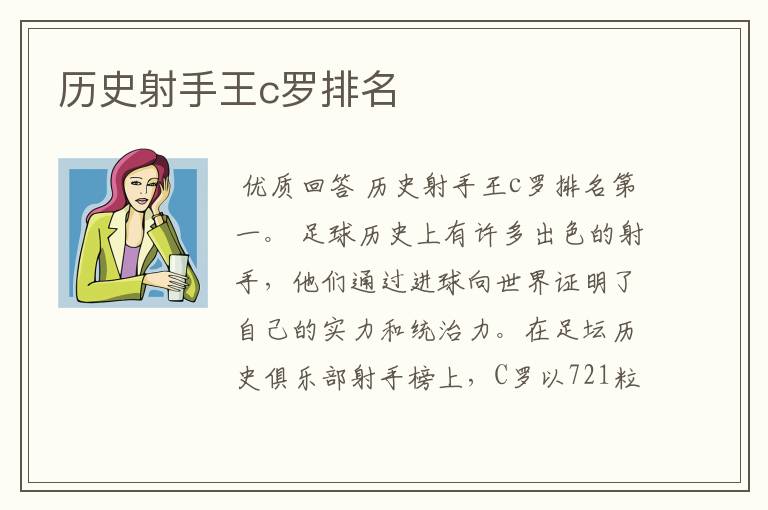 历史射手王c罗排名