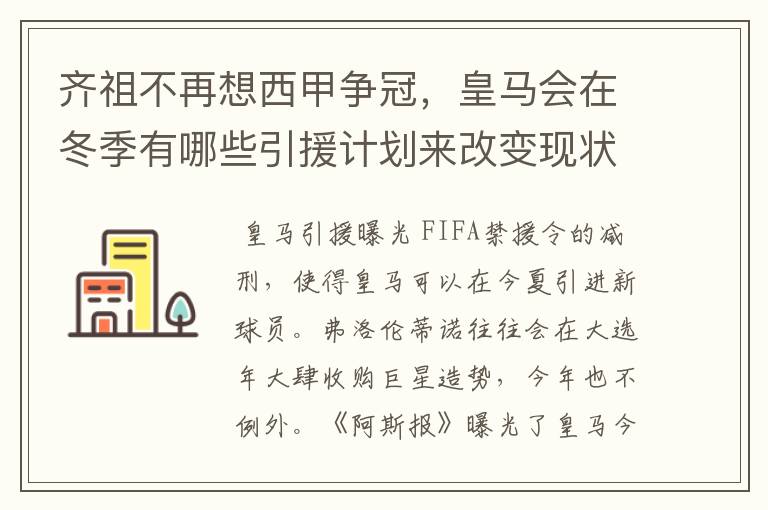 齐祖不再想西甲争冠，皇马会在冬季有哪些引援计划来改变现状？