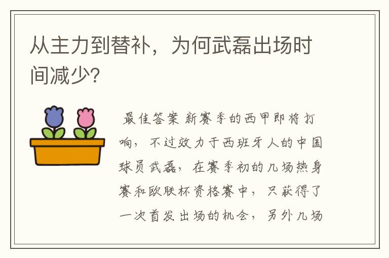 从主力到替补，为何武磊出场时间减少？