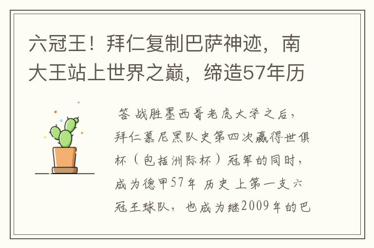 六冠王！拜仁复制巴萨神迹，南大王站上世界之巅，缔造57年历史