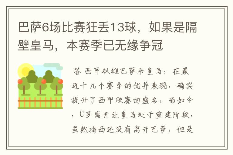 巴萨6场比赛狂丢13球，如果是隔壁皇马，本赛季已无缘争冠