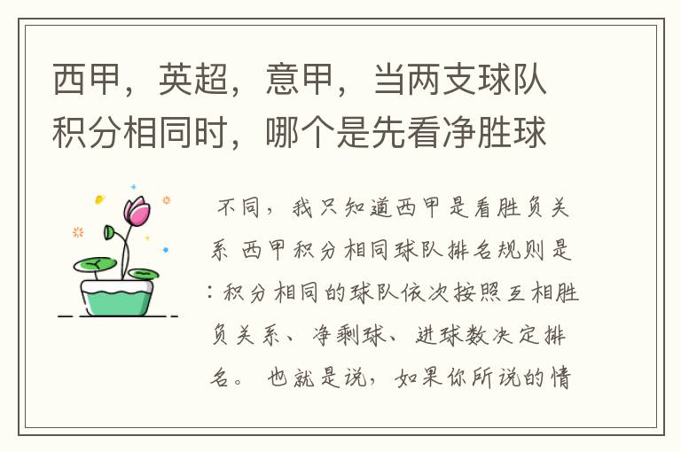 西甲，英超，意甲，当两支球队积分相同时，哪个是先看净胜球，哪个是先看胜负关系？