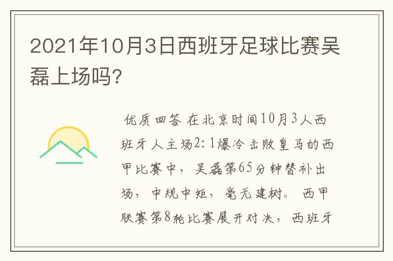 2021年10月3日西班牙足球比赛吴磊上场吗?