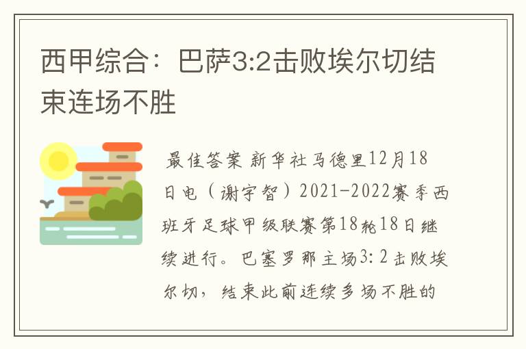 西甲综合：巴萨3:2击败埃尔切结束连场不胜