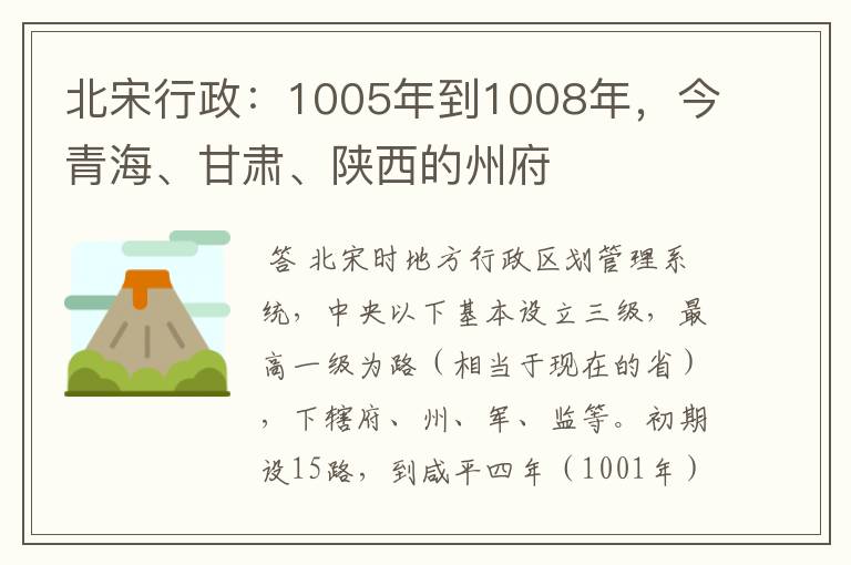 北宋行政：1005年到1008年，今青海、甘肃、陕西的州府