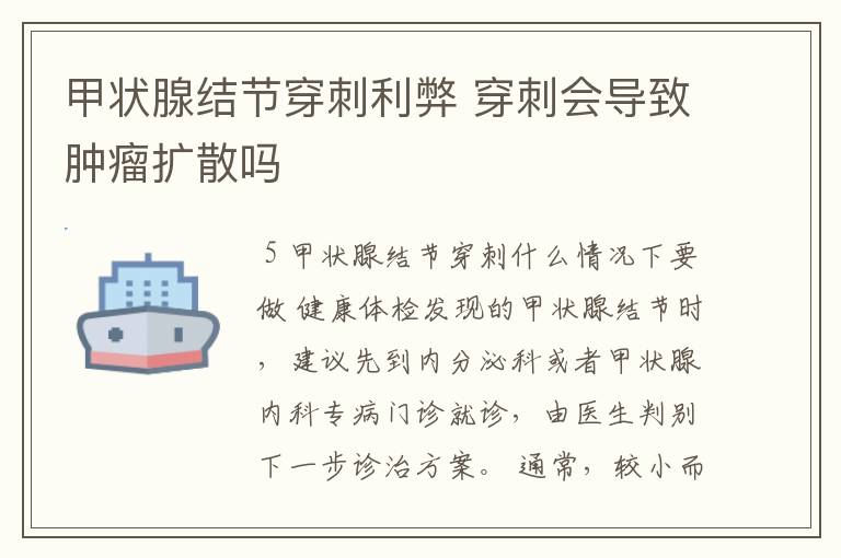 甲状腺结节穿刺利弊 穿刺会导致肿瘤扩散吗