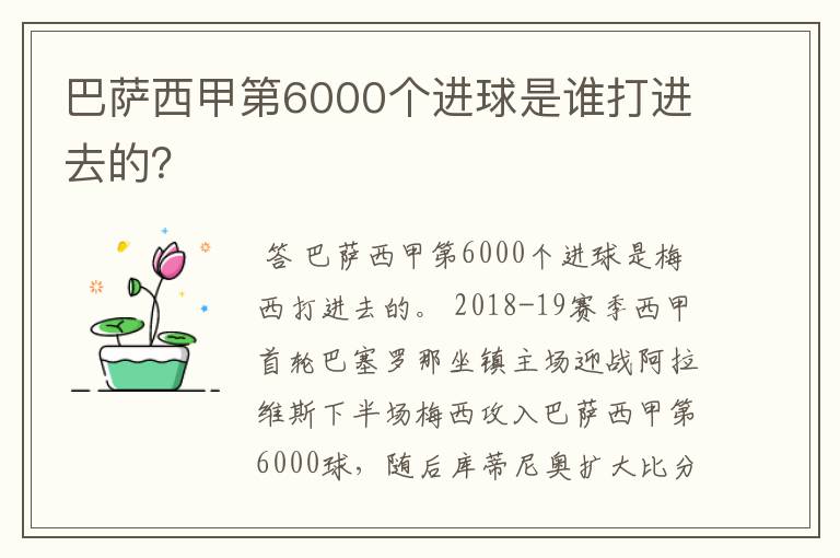 巴萨西甲第6000个进球是谁打进去的？