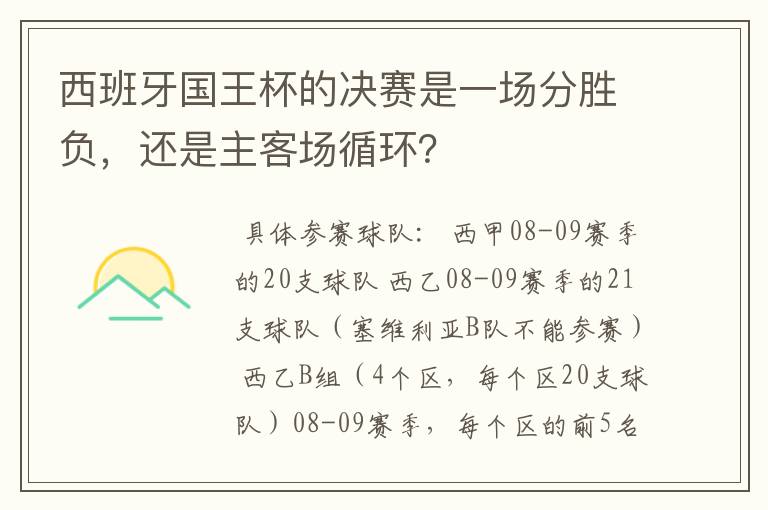 西班牙国王杯的决赛是一场分胜负，还是主客场循环？