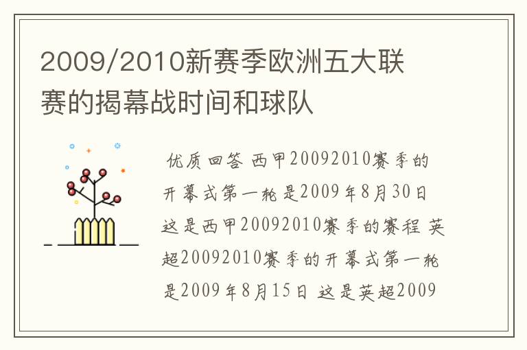 2009/2010新赛季欧洲五大联赛的揭幕战时间和球队