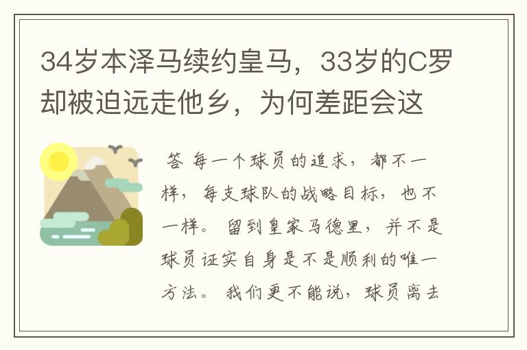 34岁本泽马续约皇马，33岁的C罗却被迫远走他乡，为何差距会这么大？